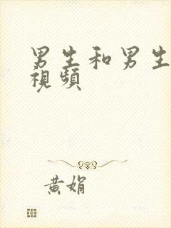 男生和男生互操视频封面