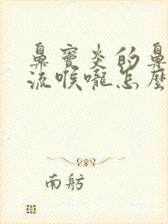 鼻窦炎的鼻涕倒流喉咙怎么治疗