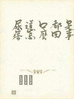 尿道口都是小疙瘩怎么回事封面