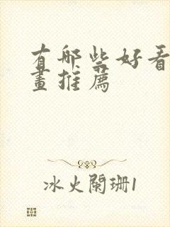 有哪些好看的漫画推荐封面