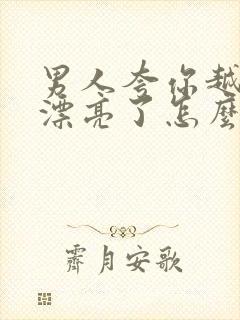 男人夸你越来越漂亮了怎么幽默回答