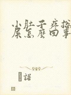 小肚子疼总想拉屎怎么回事封面