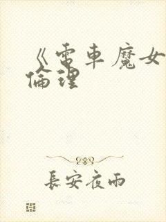 《电车魔女4》伦理