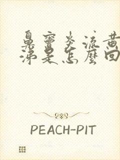 鼻窦炎流黄清鼻涕是怎么回事