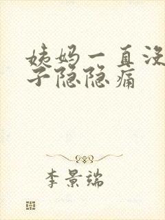 姨妈一直没来肚子隐隐痛