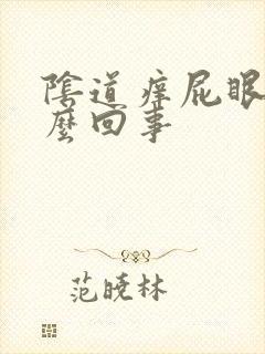 阴道痒屁眼痒怎么回事