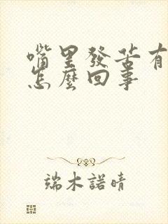 嘴里发苦有异味怎么回事