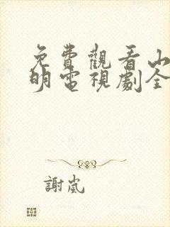 免费观看山河月明电视剧全集高清