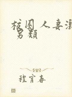 校园 人妻激情 另类