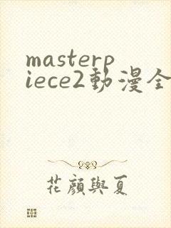 masterpiece2动漫全集在线播放封面