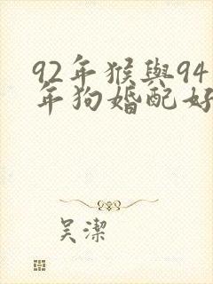 92年猴与94年狗婚配好不好封面
