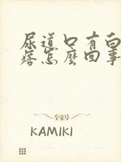 尿道口有白色疙瘩怎么回事