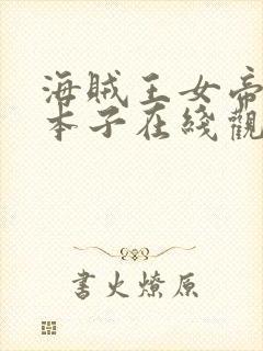 海贼王女帝同人本子在线观看