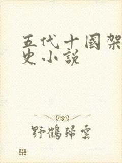 五代十国架空历史小说封面