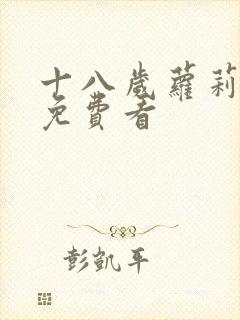 十八岁萝莉裸体免费看