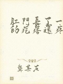 肛门长了一个硬的疙瘩还疼