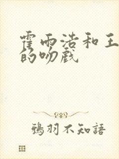 霍雨浩和王冬儿的吻戏