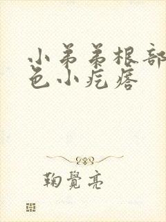 小弟弟根部有白色小疙瘩