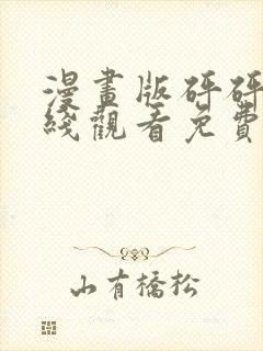 漫画版砰砰砰在线观看免费高清全集