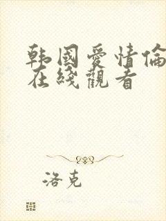 韩国爱情伦理片在线观看