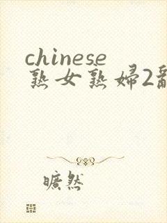 chinese熟女熟妇2乱1