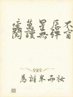 亿万星辰不及你阅读无弹窗封面