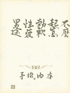 男性勃起不坚中途疲软怎么办