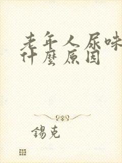 老年人尿味重是什么原因