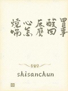 烧心反酸胃胀打嗝怎么回事