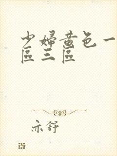 少妇黄色一区二区三区