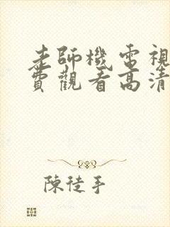 老师机电视剧免费观看高清