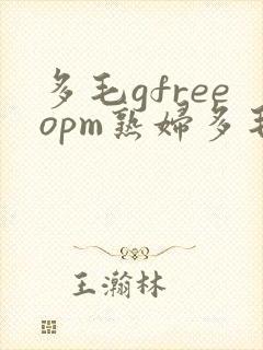 多毛gfreeopm熟妇多毛