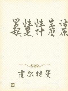 男性性生活硬不起是什么原因封面