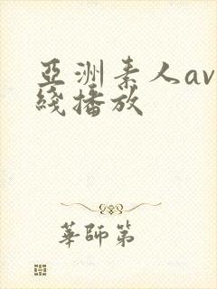 亚洲素人av在线播放