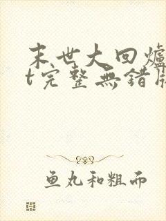 末世大回炉txt完整无错版