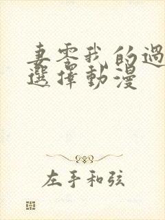 妻零我的过错他选择动漫