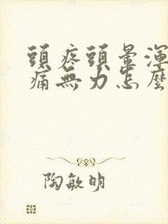 头疼头晕浑身酸痛无力怎么回事