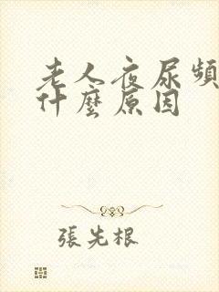 老人夜尿频多是什么原因