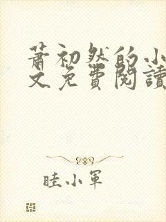 萧初然的小说全文免费阅读