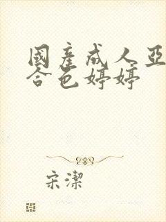 国产成人亚洲综合色婷婷