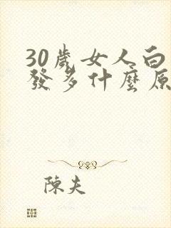30岁女人白头发多什么原因