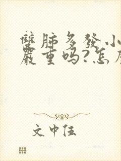 双肺多发小结节严重吗?怎么治呢?