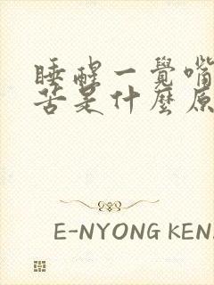 睡醒一觉嘴里发苦是什么原因封面