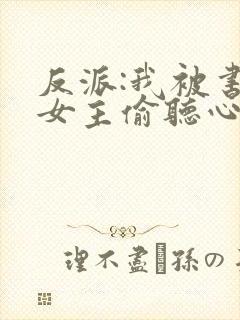 反派:我被书中女主偷听心声