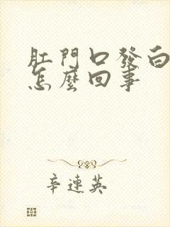 肛门口发白痒是怎么回事