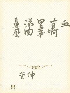 鼻涕里有血丝怎么回事啊