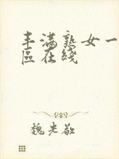 丰满熟女一区二区在线