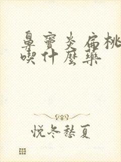 鼻窦炎扁桃体炎吃什么药