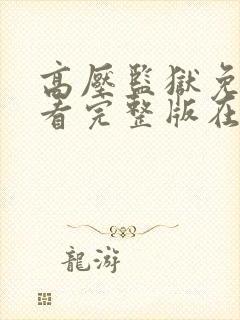 高压监狱免费观看完整版在线播放法国封面