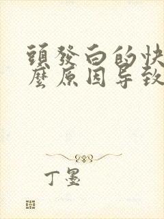 头发白的快是什么原因导致